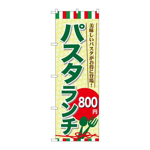 のぼりSNB−1082パスタランチ800