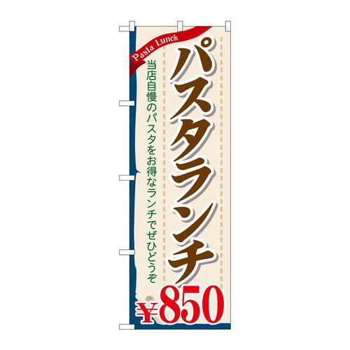 のぼりSNB−1083パスタランチ850