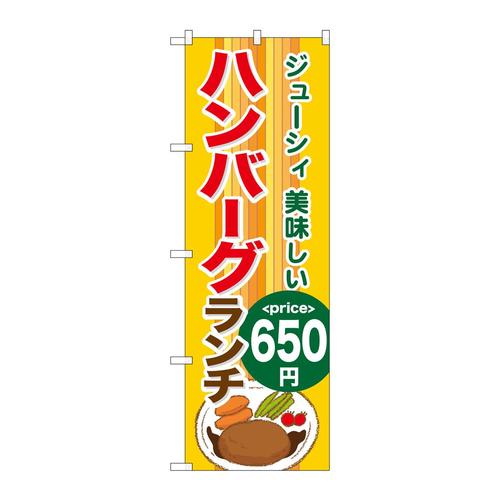 のぼりSNB−1093ハンバーグランチ650