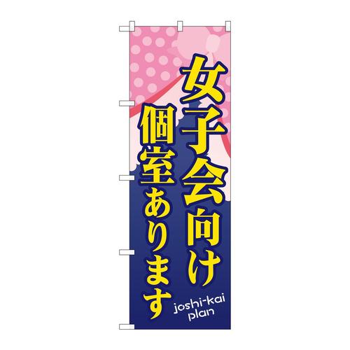 のぼりSNB−1095女子会向け個室ありま