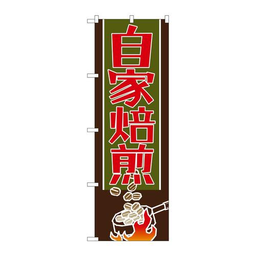 のぼりSNB−1104自家焙煎