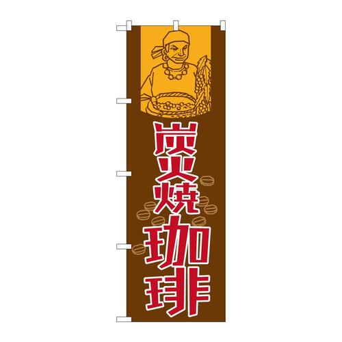 のぼりSNB−1106炭火焼珈琲