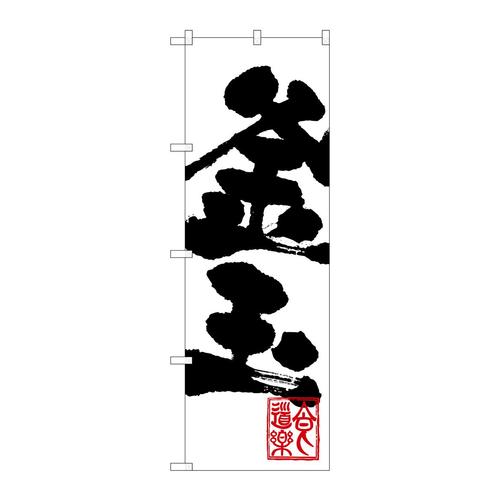 のぼりSNB−1150釜玉