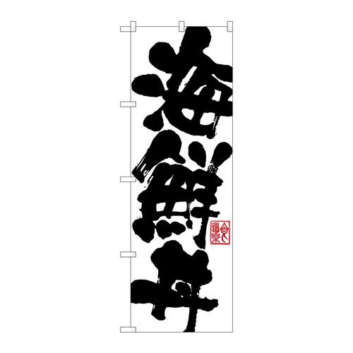 のぼりSNB−1154海鮮丼