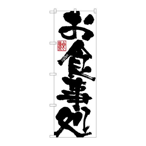 のぼりSNB−1159お食事処