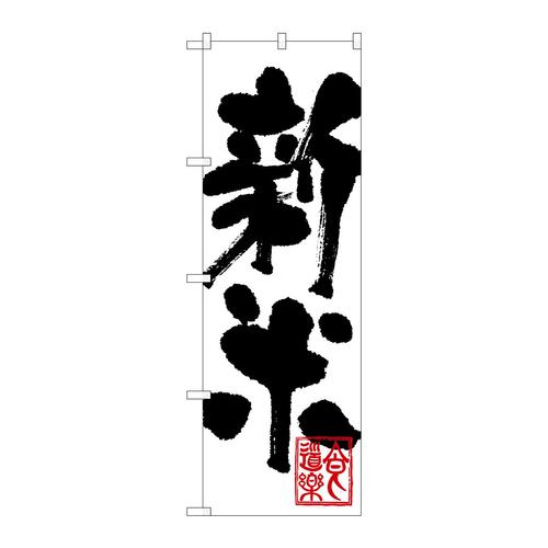 のぼりSNB−1160新米