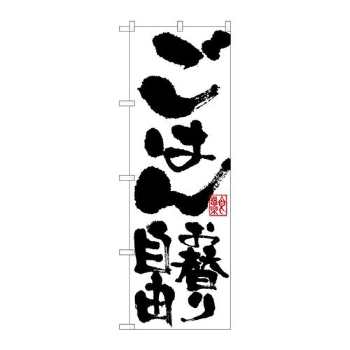 のぼりSNB−1161ごはんお替り自由