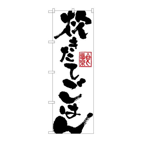 のぼりSNB−1162炊きたてごはん