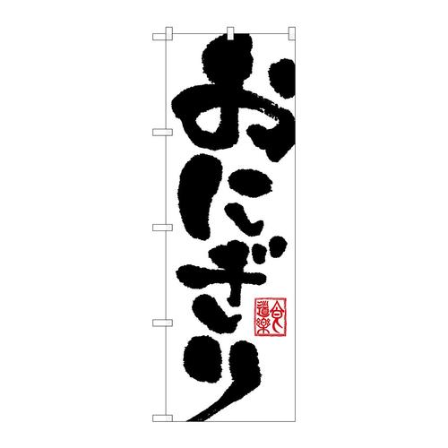 のぼりSNB−1163おにぎり