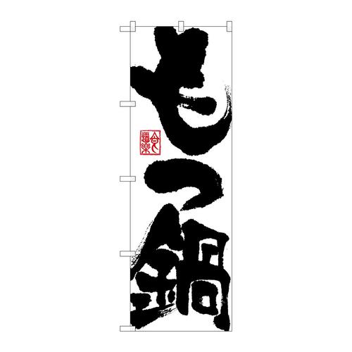 のぼりSNB−1173もつ鍋