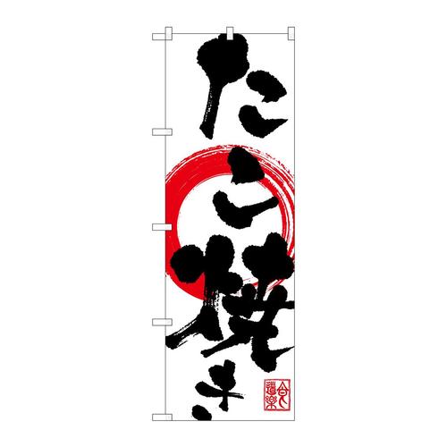 のぼりSNB−1175たこ焼き