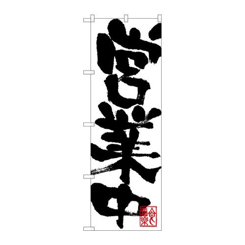 のぼりSNB−1182営業中