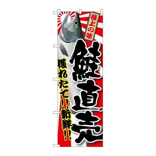 のぼりSNB−1489鮭直売