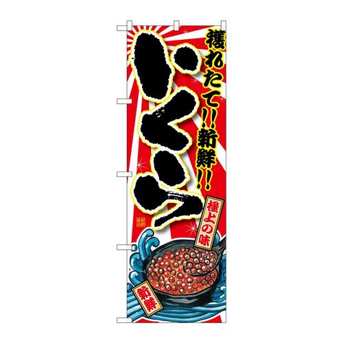 のぼりSNB−1494いくら