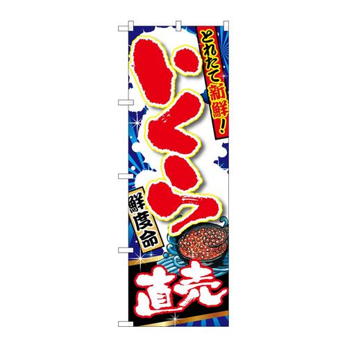 のぼりSNB−1495いくら直売