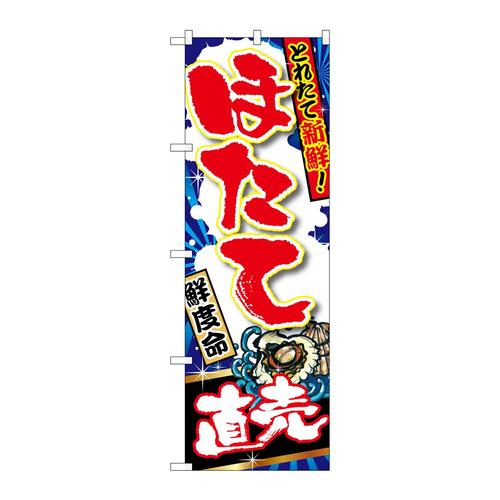 のぼりSNB−1497ほたて直売