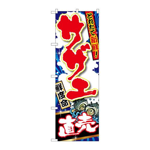 のぼりSNB−1501サザエ直売