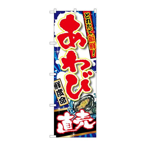 のぼりSNB−1503あわび直売