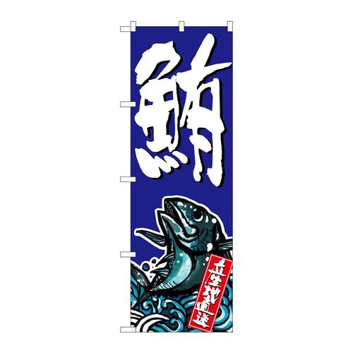 のぼりSNB−1506鮪