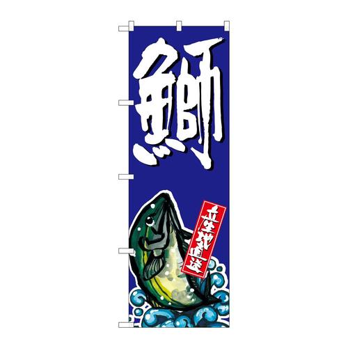 のぼりSNB−1508鰤