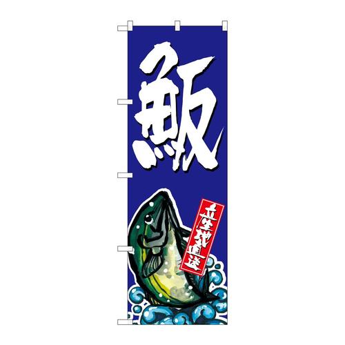のぼりSNB−1509魚反