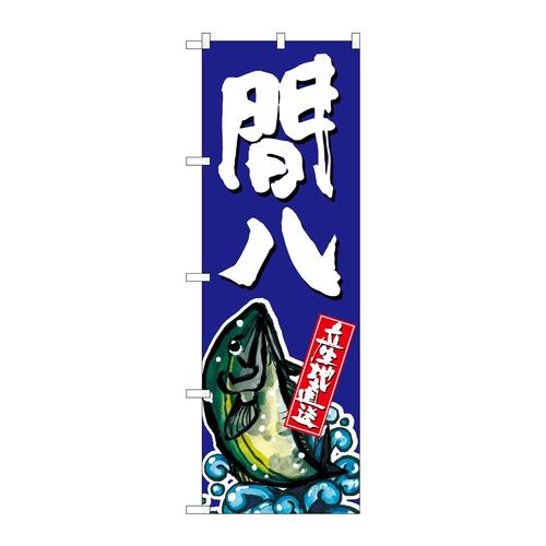 のぼりSNB−1510間八