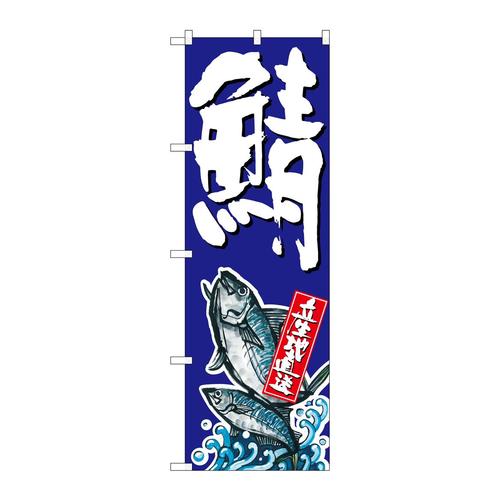 のぼりSNB−1511鯖