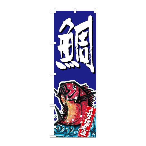 のぼりSNB−1512鯛
