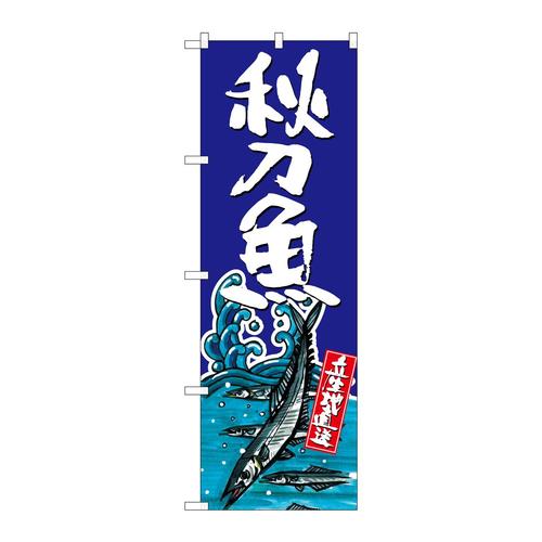 のぼりSNB−1514秋刀魚