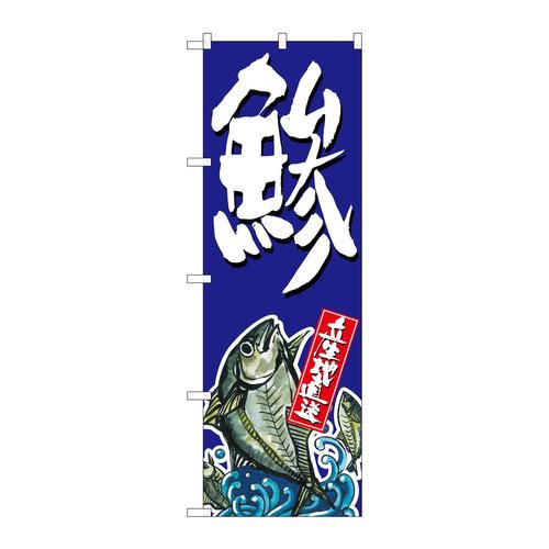 のぼりSNB−1515鯵