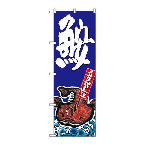 のぼりSNB−1517鮟