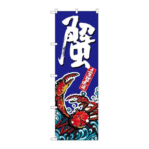 のぼりSNB−1518蟹