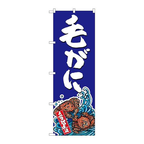 のぼりSNB−1519毛がに