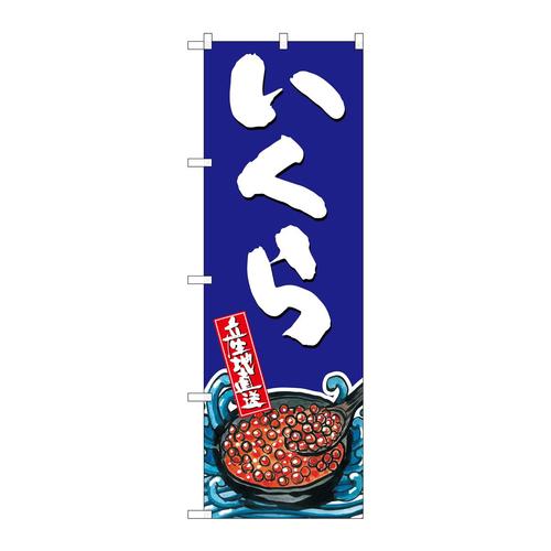 のぼりSNB−1521いくら