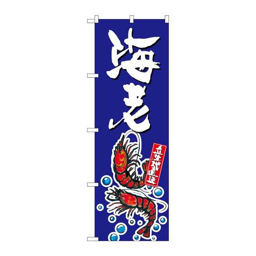 のぼりSNB−1522海老