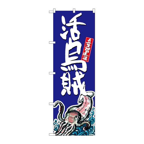 のぼりSNB−1524活烏賊