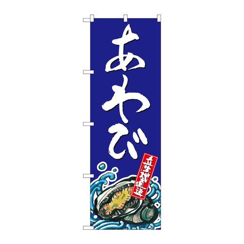 のぼりSNB−1525あわび
