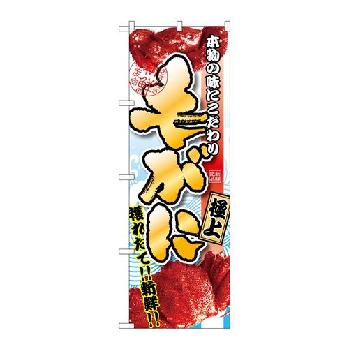 のぼりSNB−1531毛がに極上