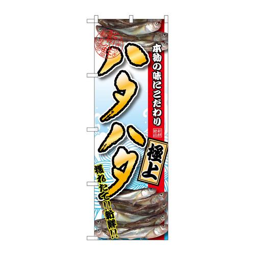 のぼりSNB−1536ハタハタ極上