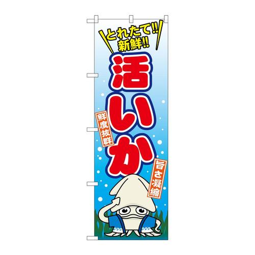 のぼりSNB−1543活いか