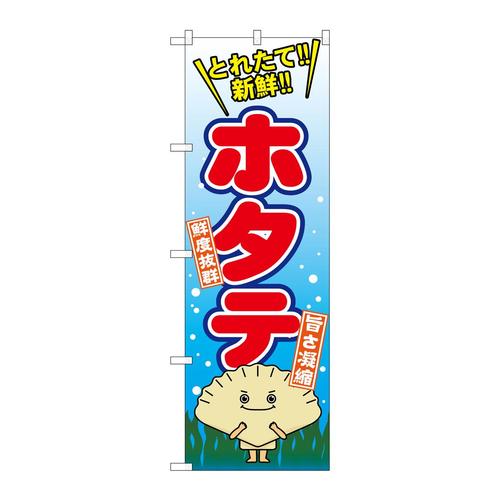 のぼりSNB−1544ホタテ