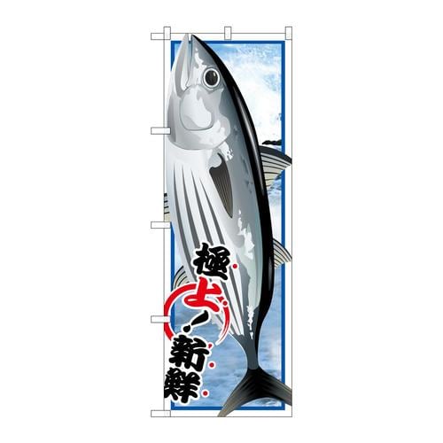 のぼりSNB−1548カツオ