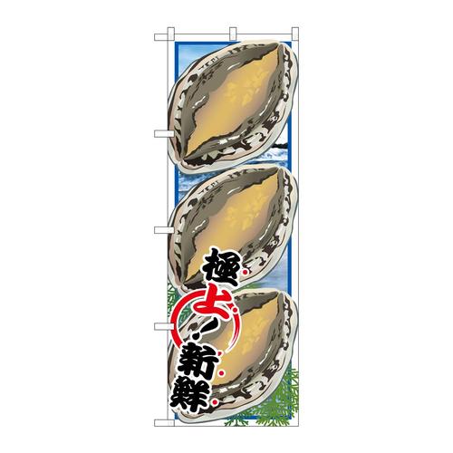 のぼりSNB−1568アワビ