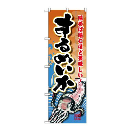 のぼりSNB−1570するめいか