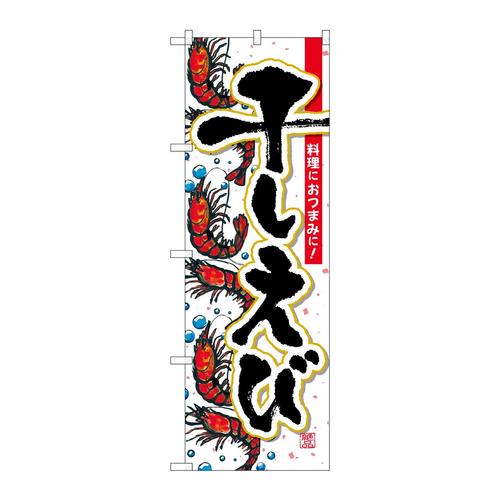 のぼりSNB−1571干しえび