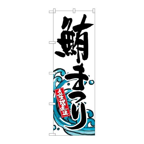 のぼりSNB−1576鮪まつり