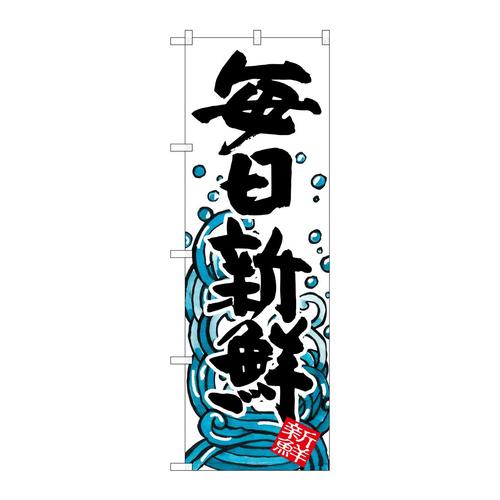 のぼりSNB−1577毎日新鮮