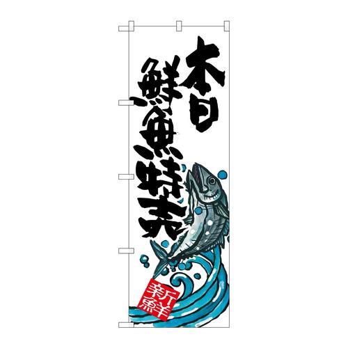 のぼりSNB−1578本日鮮魚特売
