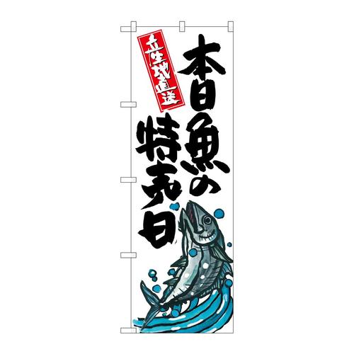 のぼりSNB−1579本日魚の特売日