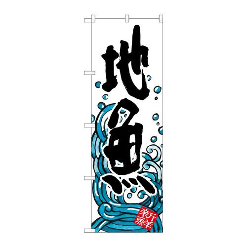 のぼりSNB−1580地魚